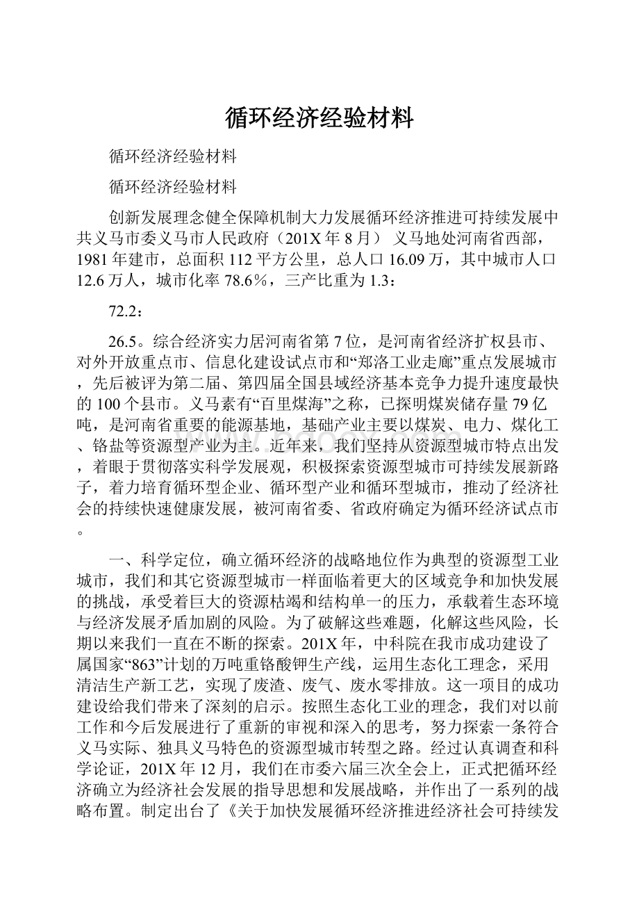 循环经济经验材料.docx_第1页