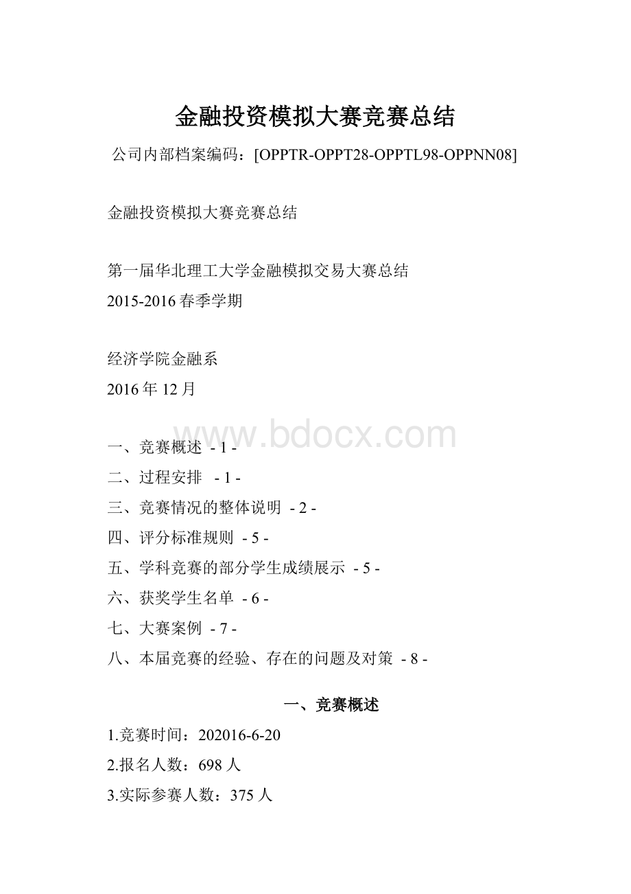 金融投资模拟大赛竞赛总结.docx_第1页