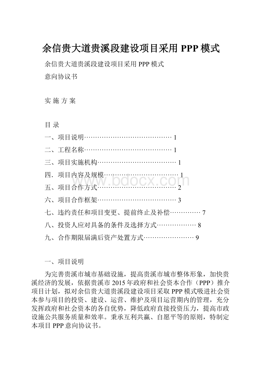 余信贵大道贵溪段建设项目采用PPP模式.docx