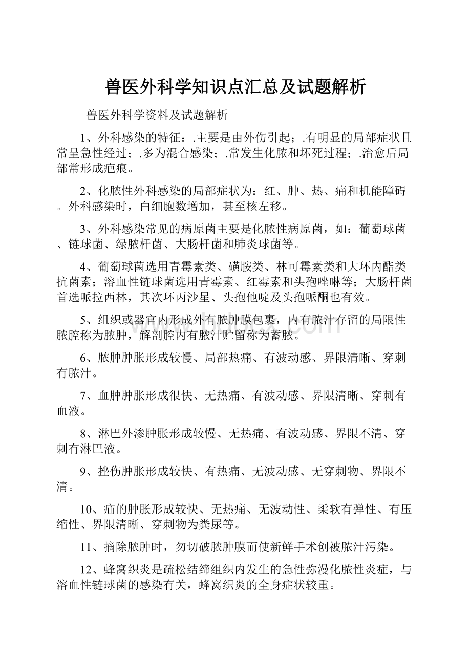 兽医外科学知识点汇总及试题解析.docx_第1页