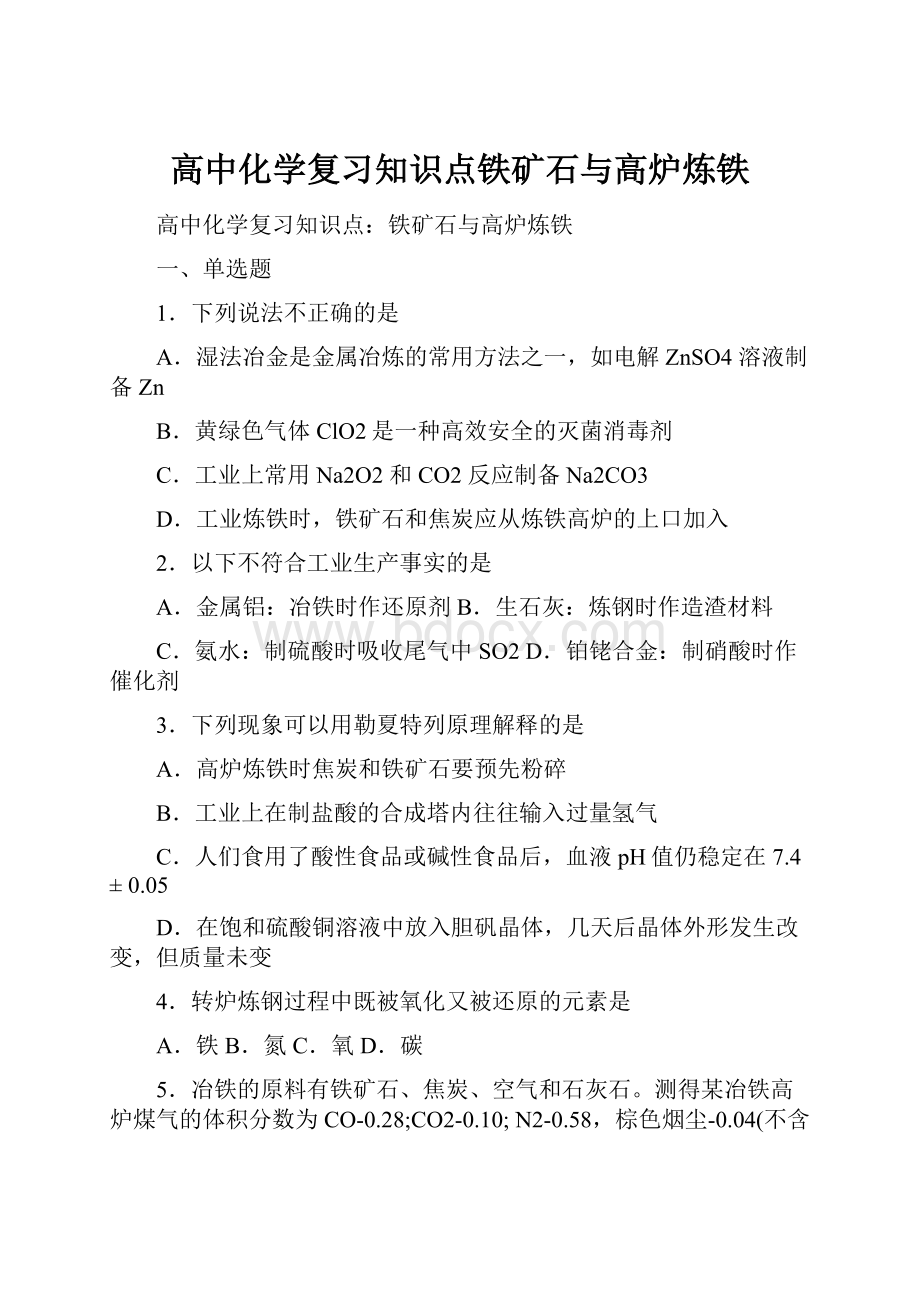 高中化学复习知识点铁矿石与高炉炼铁.docx