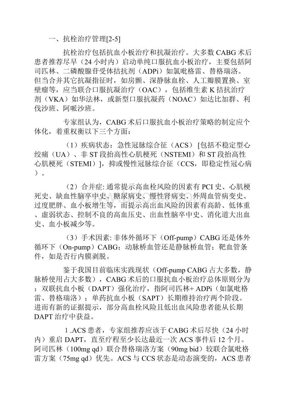 中国冠状动脉旁路移植术后二级预防专家共识全文版.docx_第2页