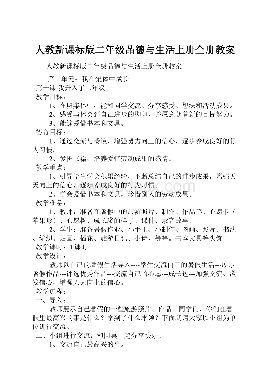 人教新课标版二年级品德与生活上册全册教案.docx_第1页