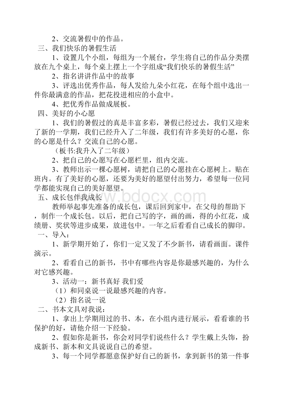 人教新课标版二年级品德与生活上册全册教案.docx_第2页