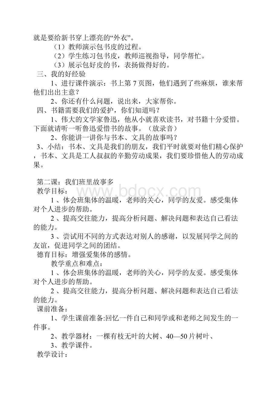 人教新课标版二年级品德与生活上册全册教案.docx_第3页