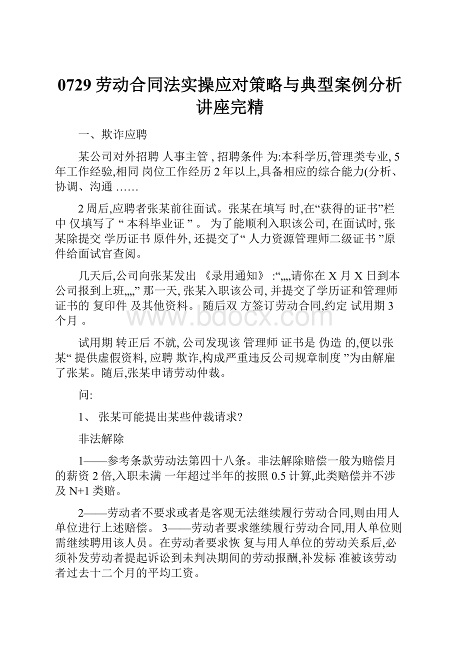 0729劳动合同法实操应对策略与典型案例分析讲座完精.docx_第1页