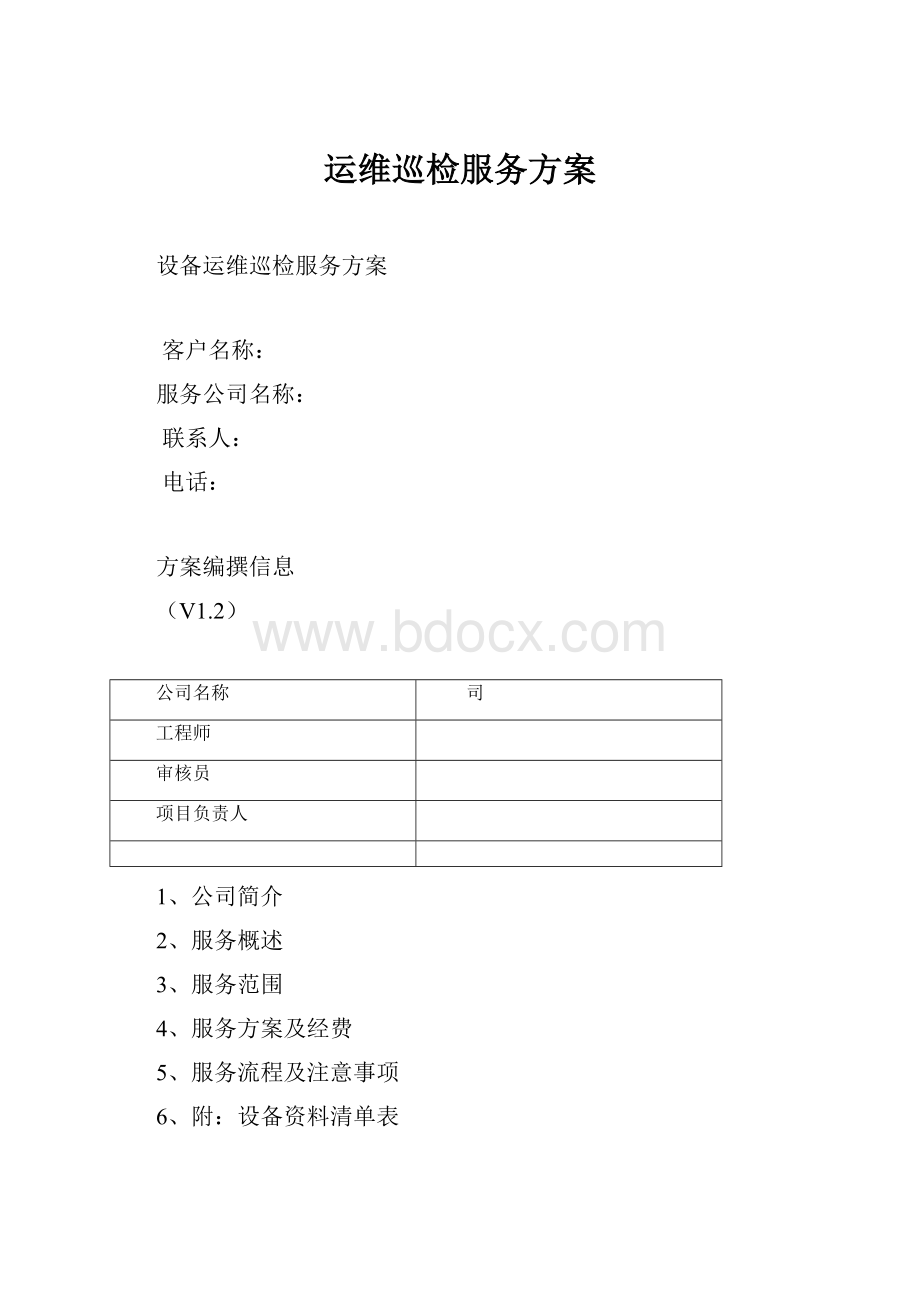 运维巡检服务方案.docx_第1页