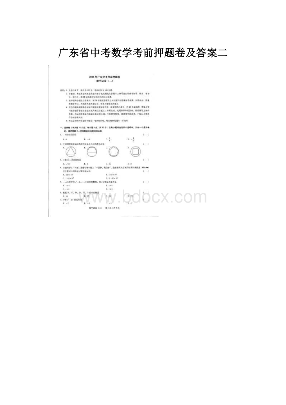 广东省中考数学考前押题卷及答案二.docx_第1页