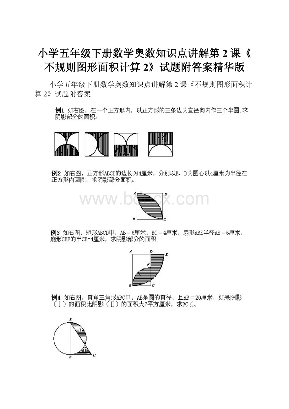 小学五年级下册数学奥数知识点讲解第2课《不规则图形面积计算2》试题附答案精华版.docx
