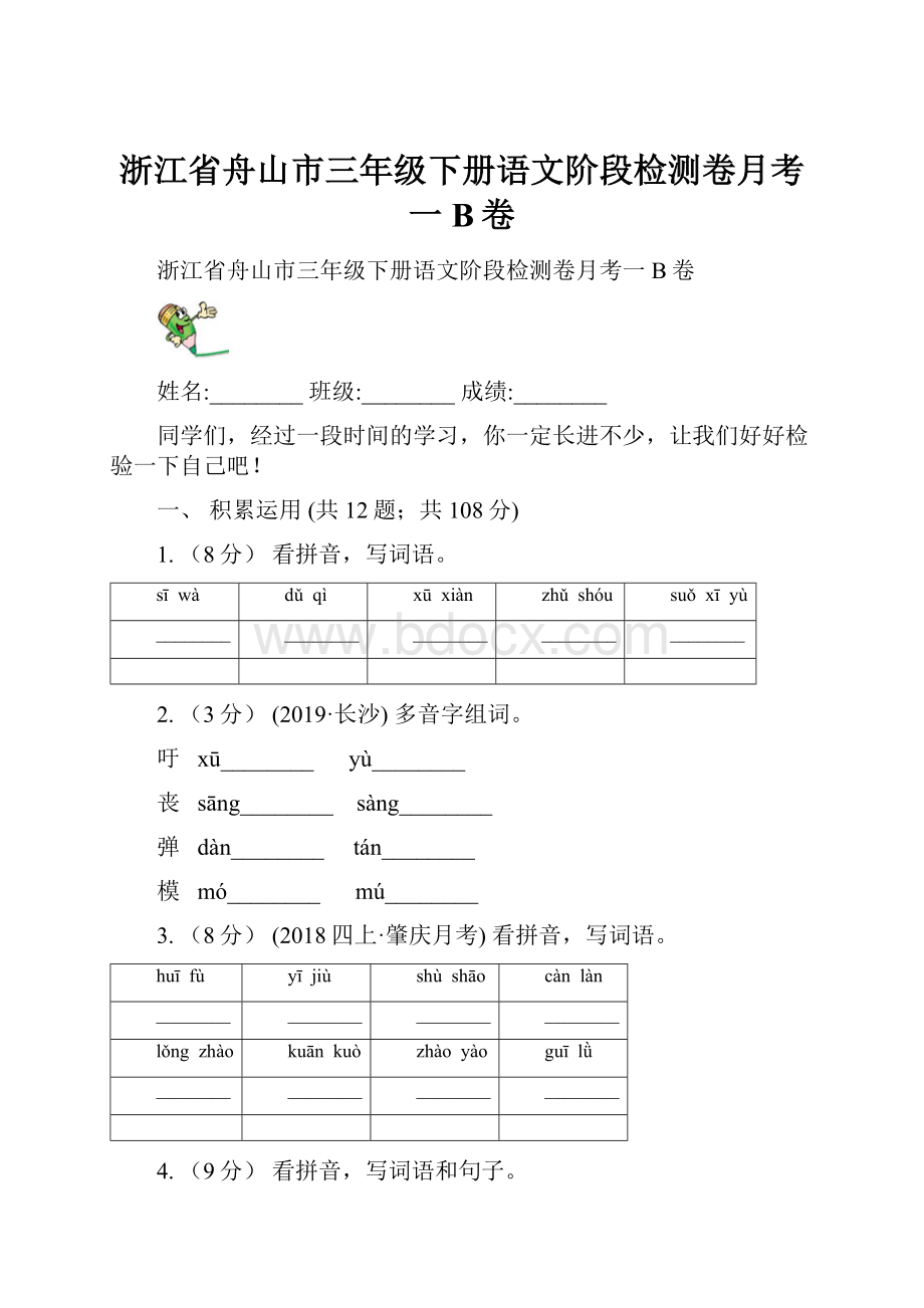 浙江省舟山市三年级下册语文阶段检测卷月考一B卷.docx_第1页