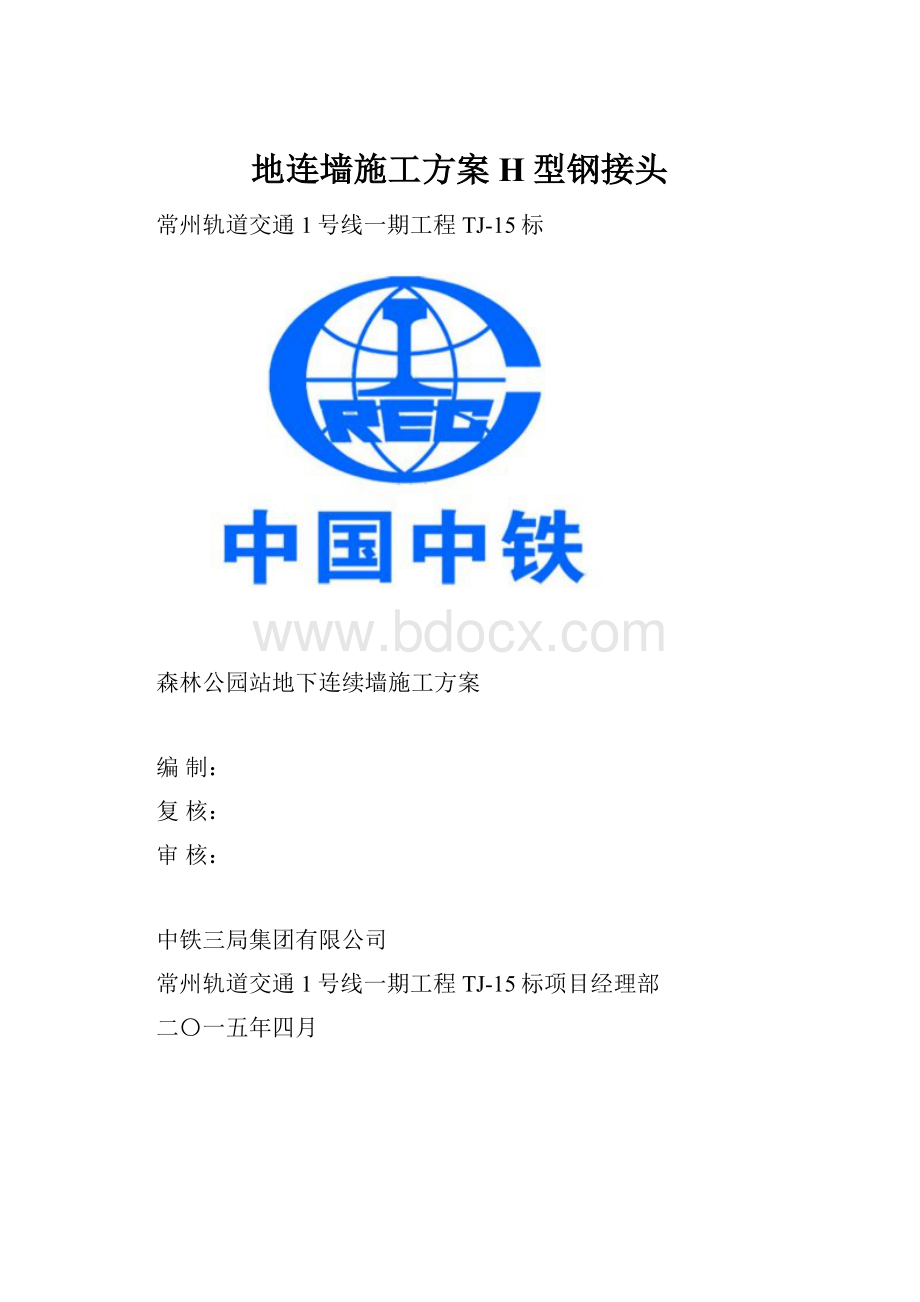 地连墙施工方案H型钢接头.docx