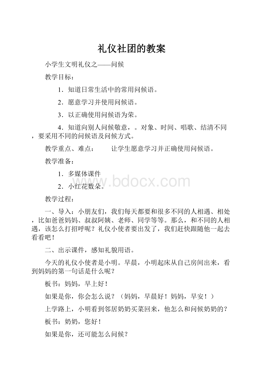 礼仪社团的教案.docx