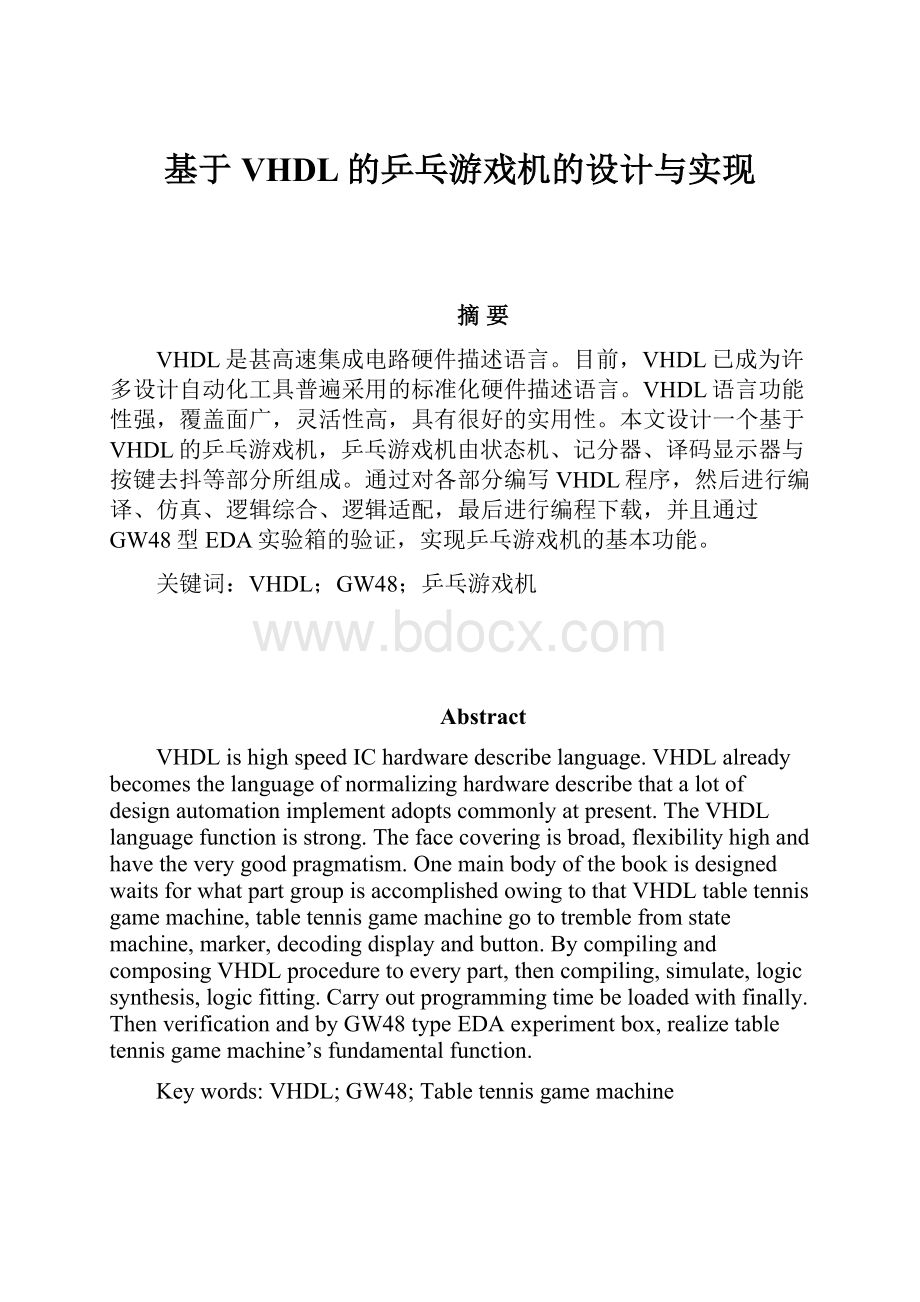 基于VHDL的乒乓游戏机的设计与实现.docx_第1页