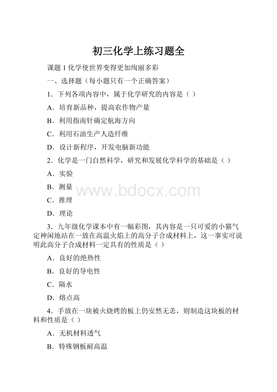 初三化学上练习题全.docx