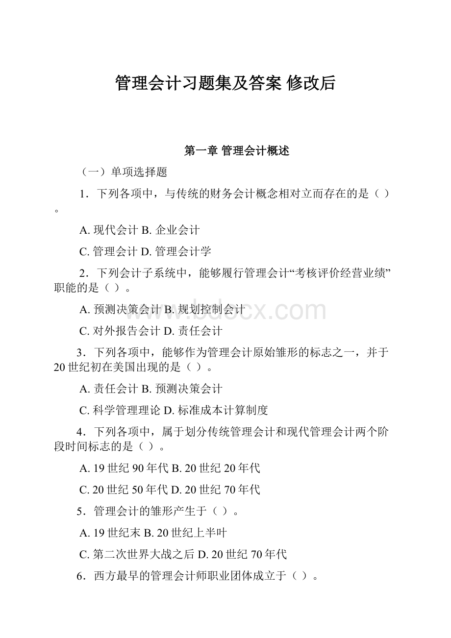 管理会计习题集及答案 修改后.docx_第1页