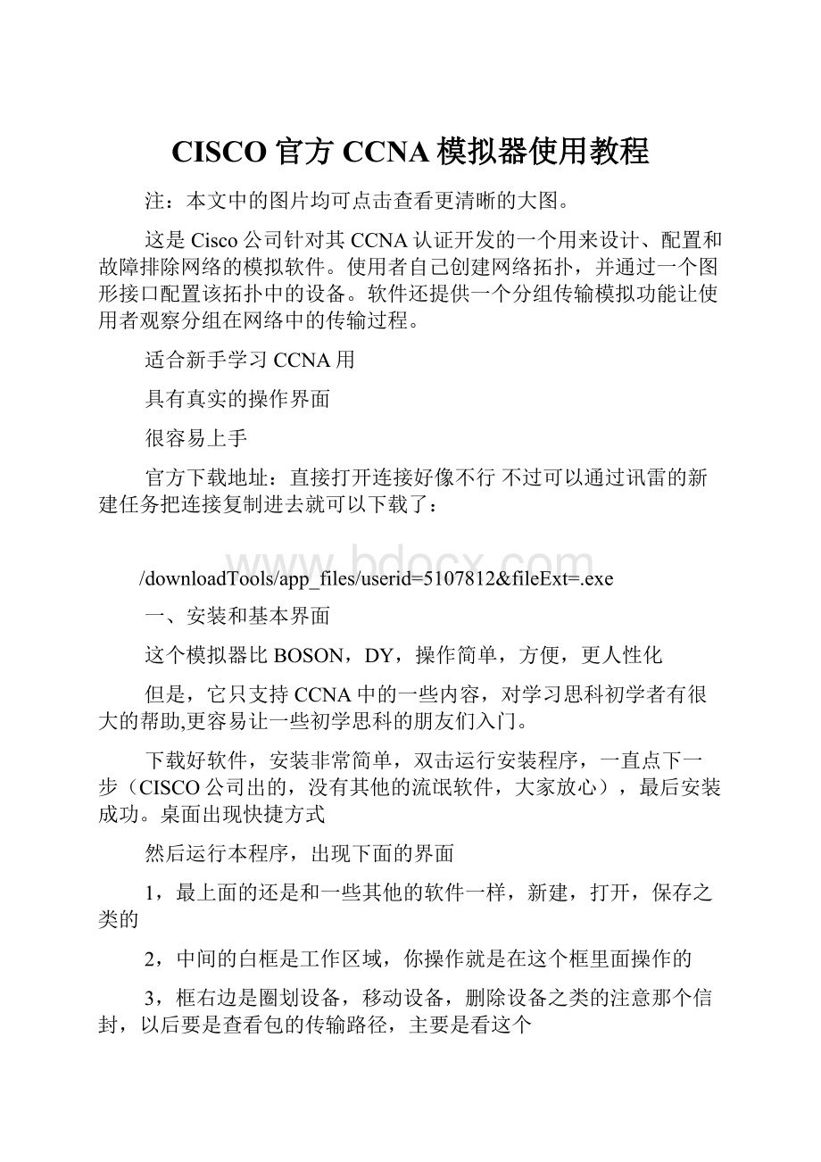 CISCO官方CCNA模拟器使用教程.docx