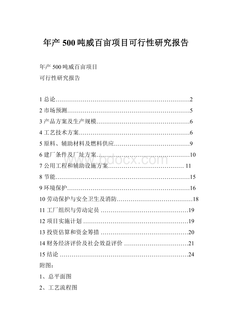 年产500吨威百亩项目可行性研究报告.docx