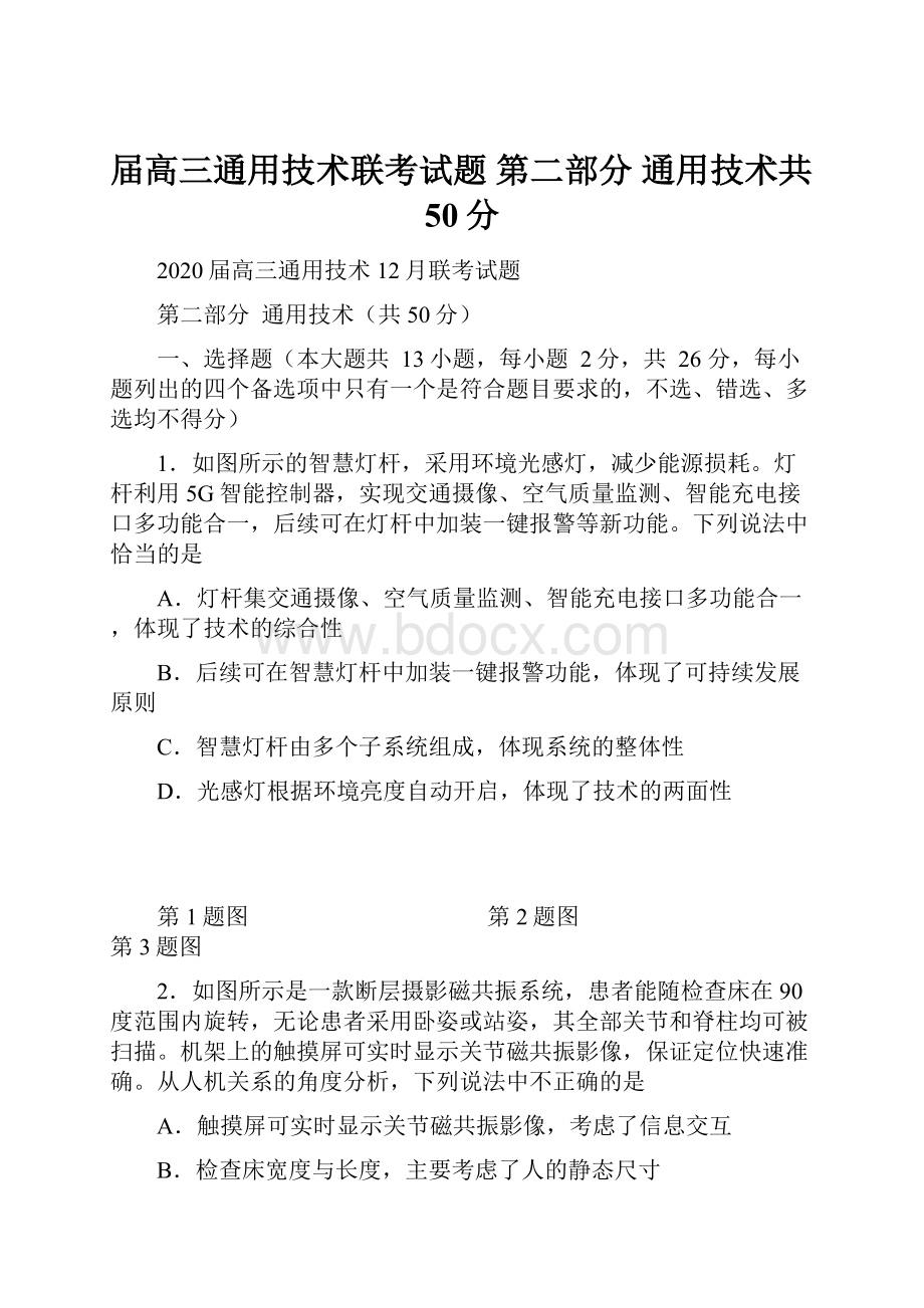 届高三通用技术联考试题 第二部分通用技术共50分.docx_第1页