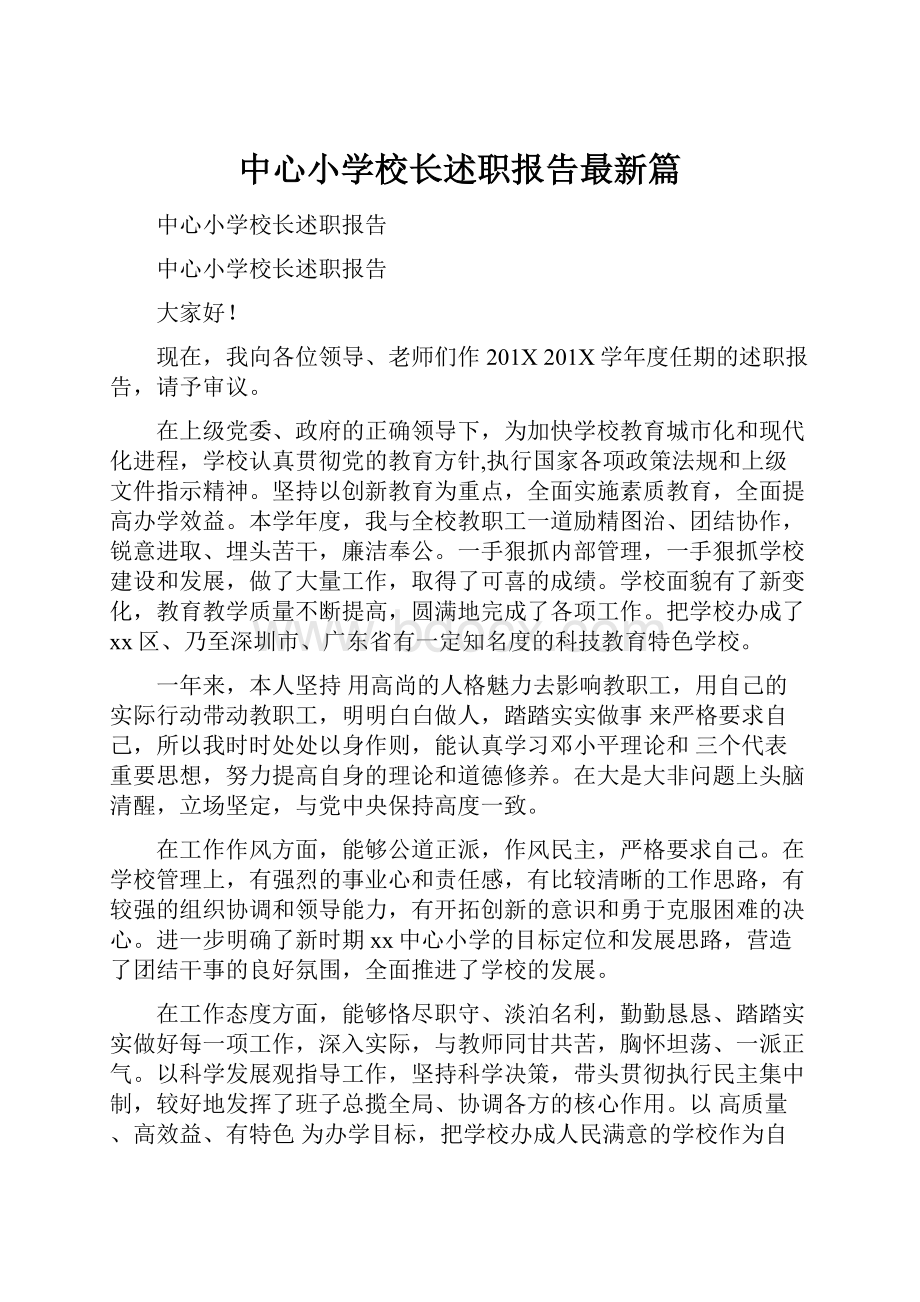 中心小学校长述职报告最新篇.docx_第1页