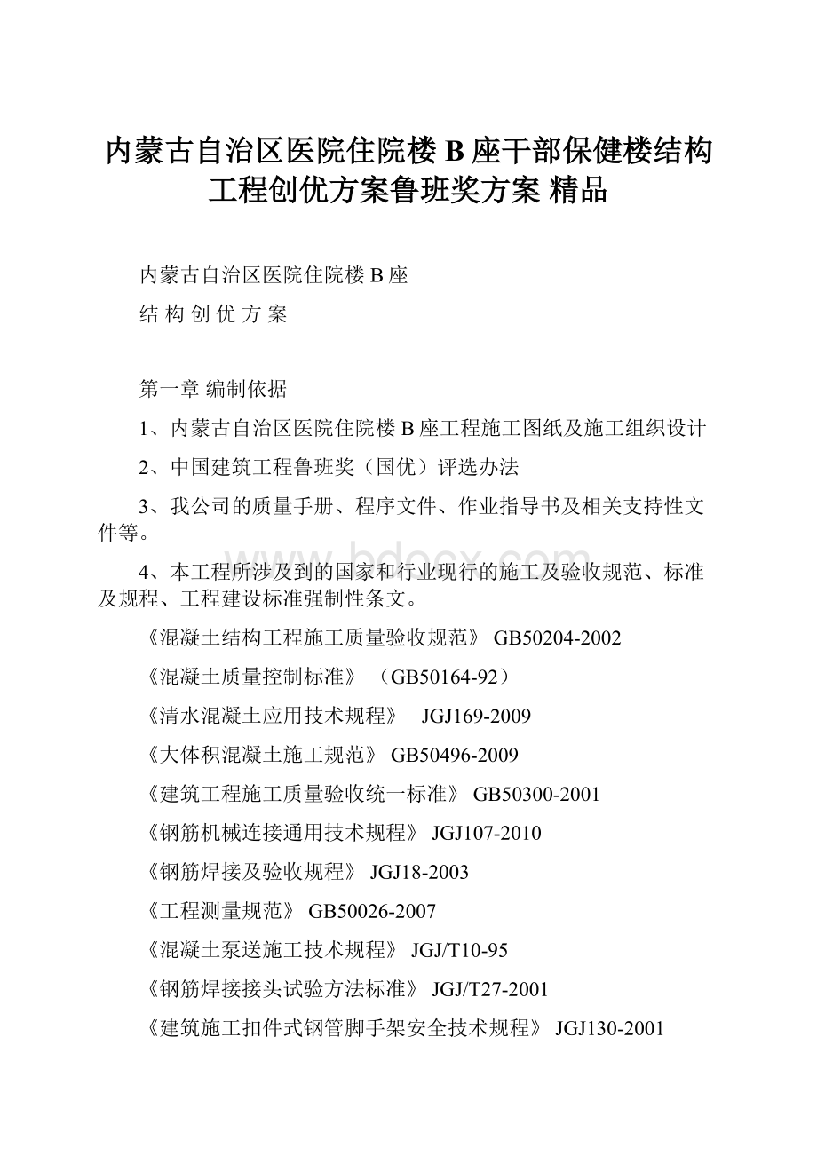 内蒙古自治区医院住院楼B座干部保健楼结构工程创优方案鲁班奖方案 精品.docx