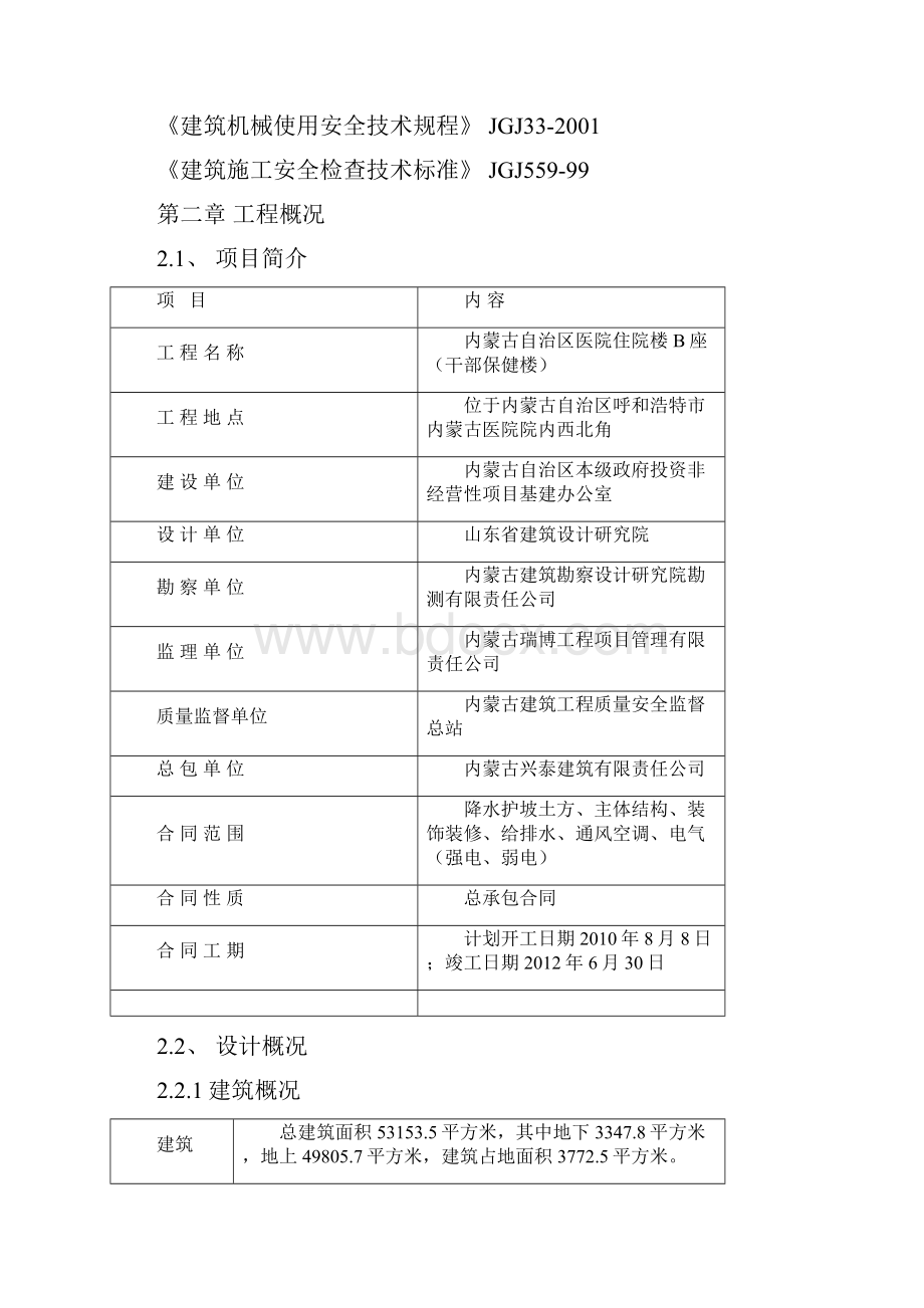 内蒙古自治区医院住院楼B座干部保健楼结构工程创优方案鲁班奖方案 精品.docx_第2页