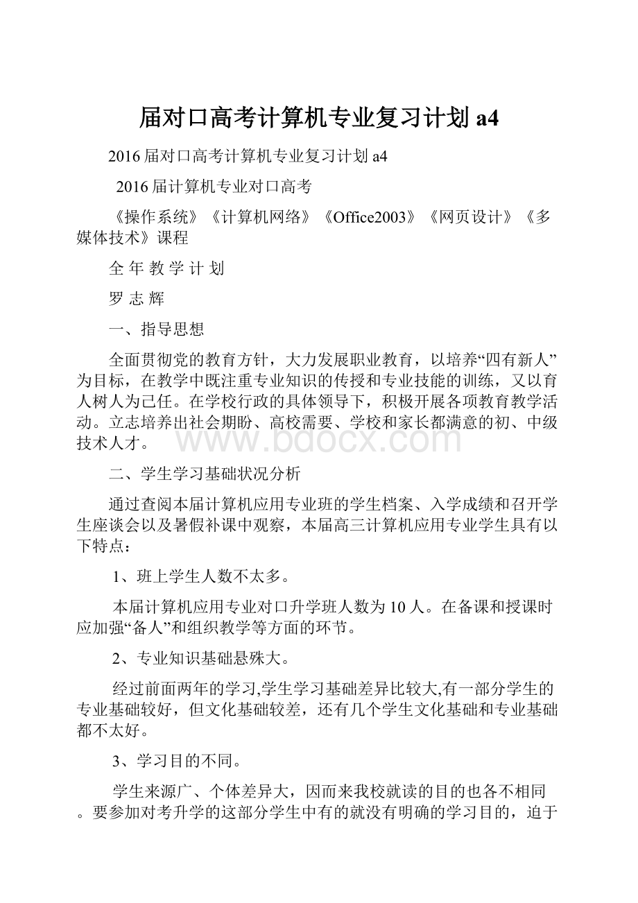 届对口高考计算机专业复习计划a4.docx