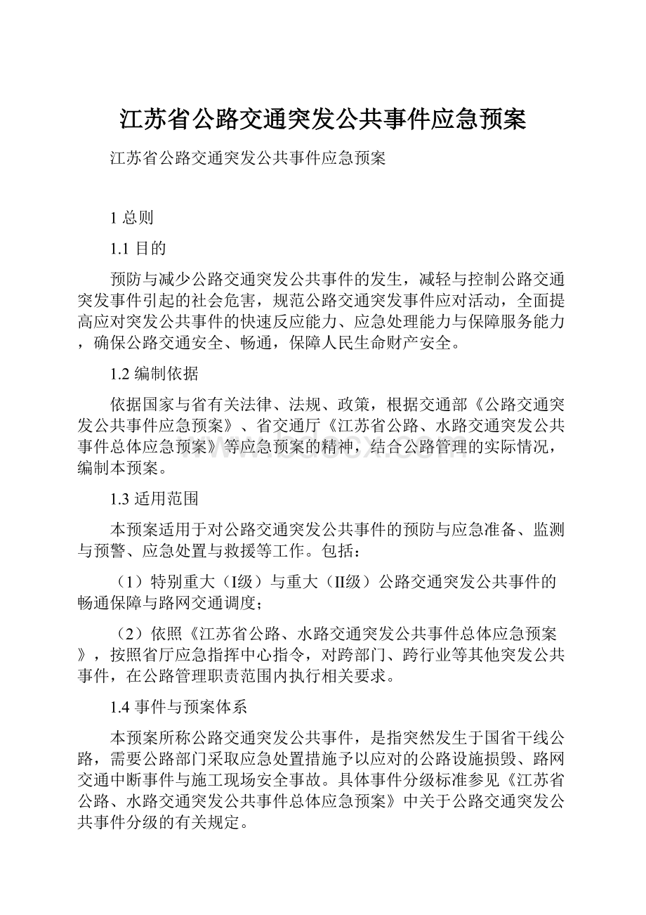 江苏省公路交通突发公共事件应急预案.docx_第1页