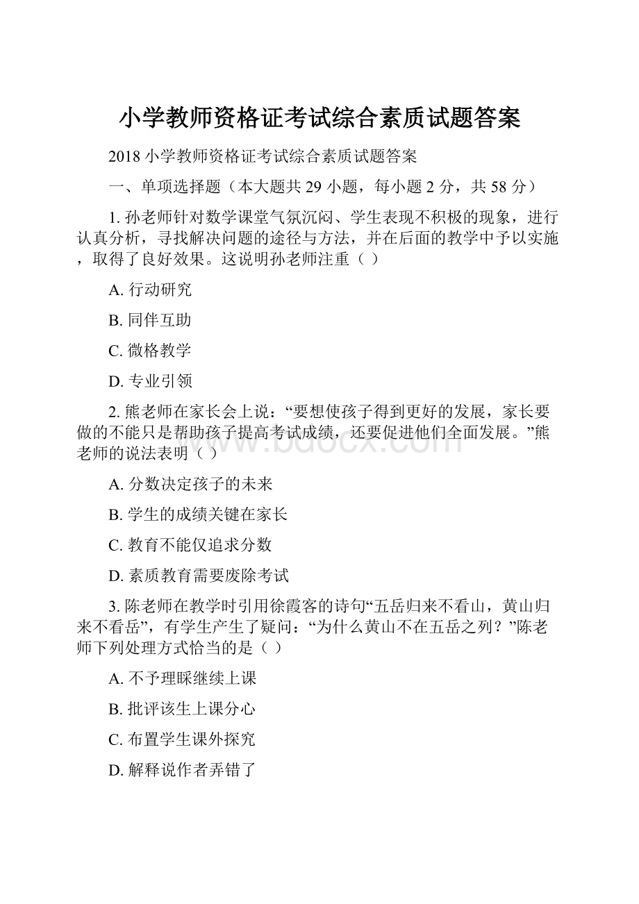 小学教师资格证考试综合素质试题答案.docx_第1页