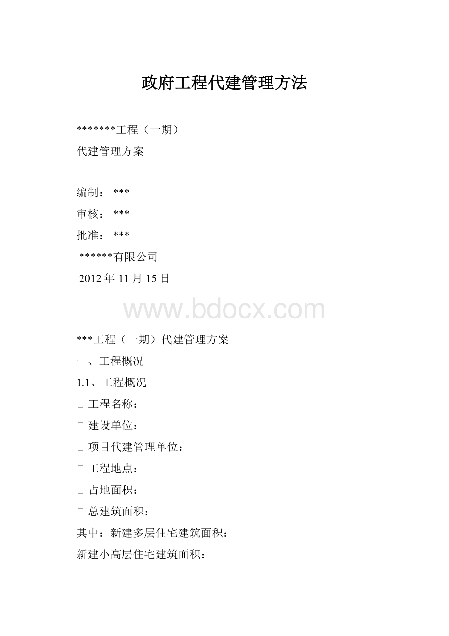 政府工程代建管理方法.docx