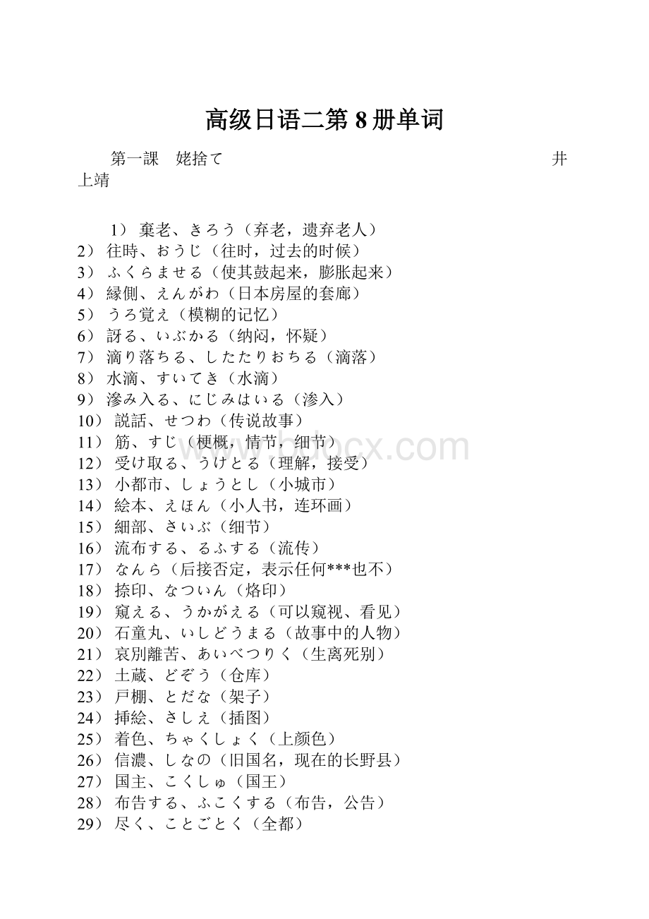 高级日语二第8册单词.docx_第1页