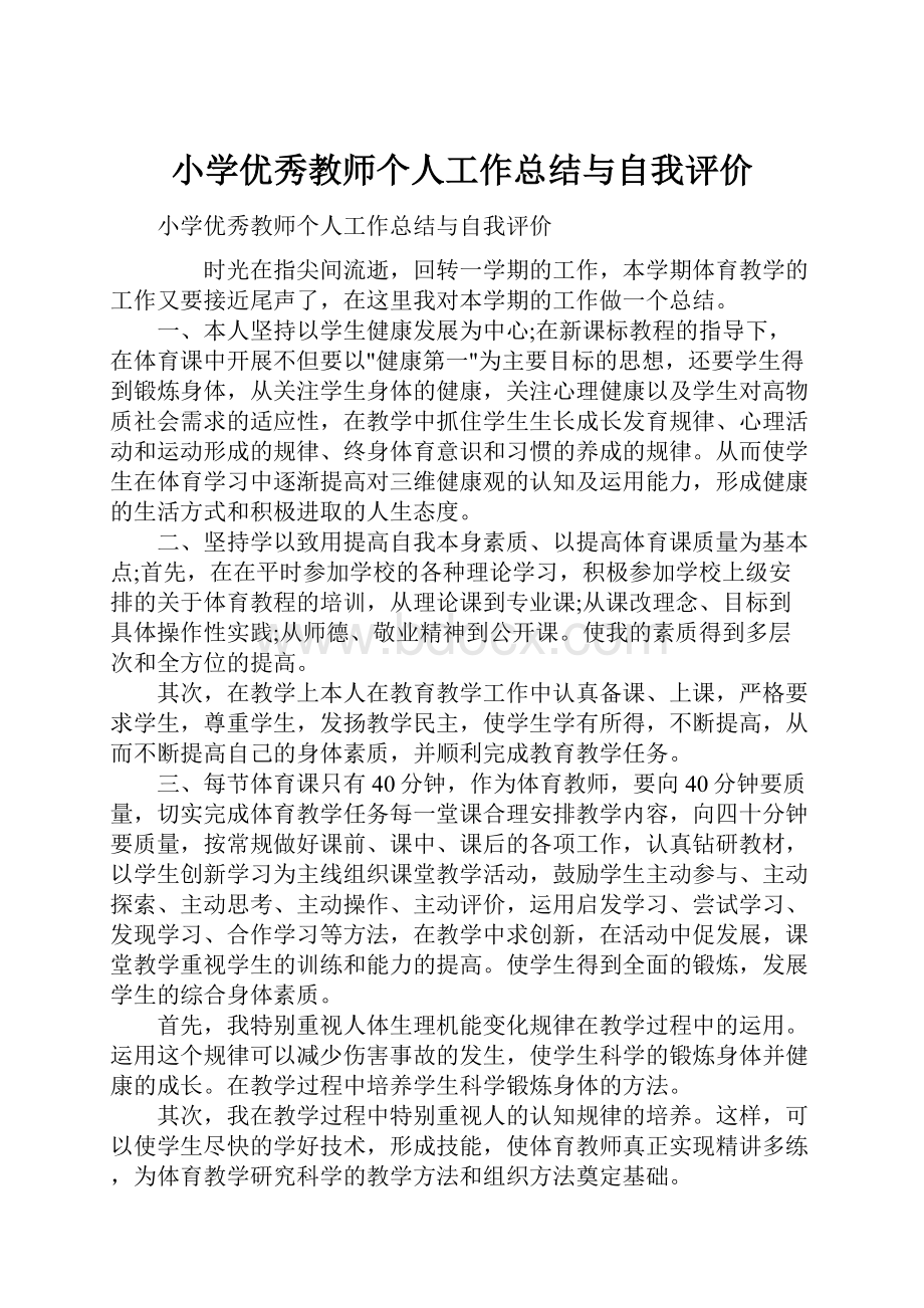 小学优秀教师个人工作总结与自我评价.docx