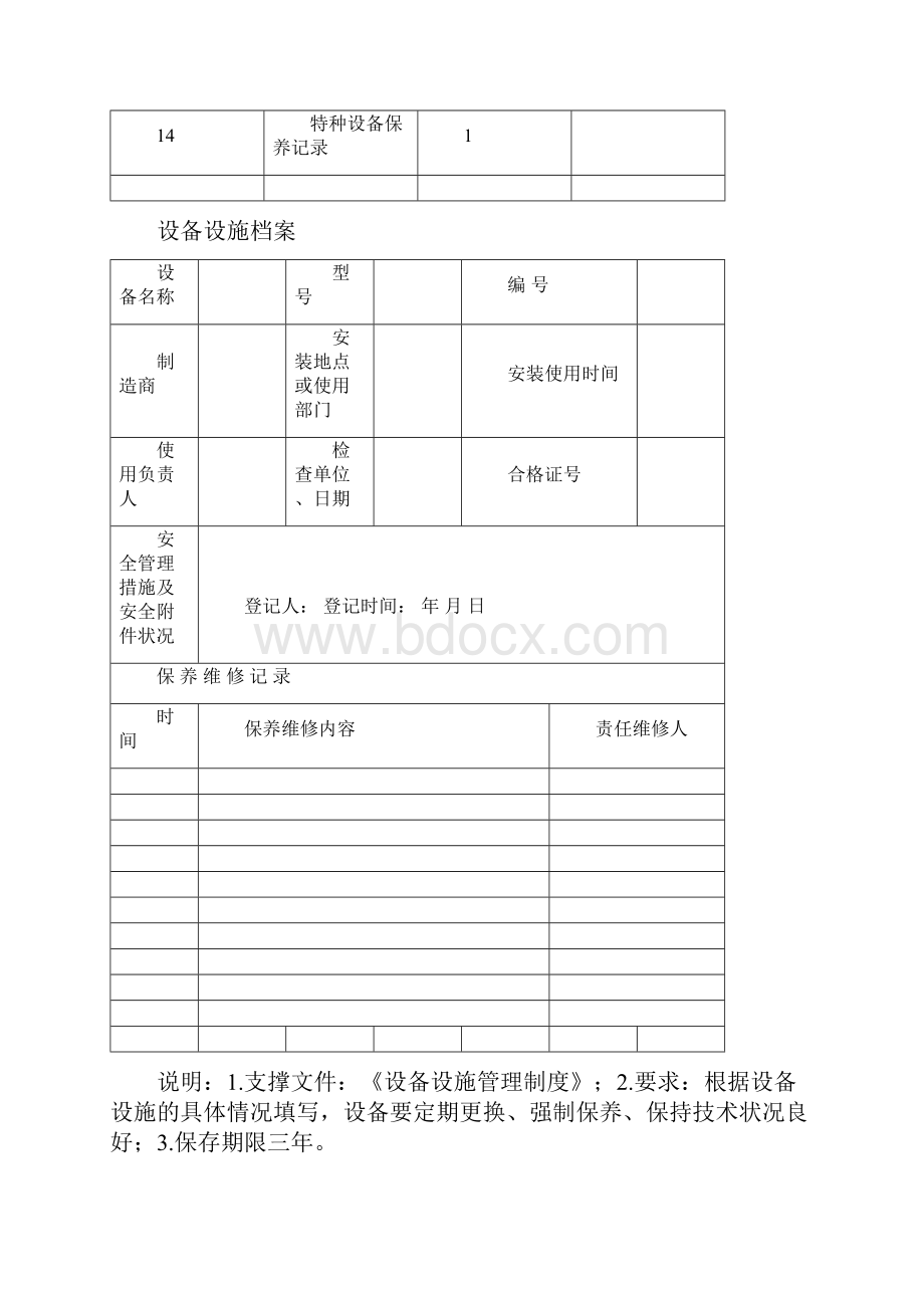 白酒生产企业设备设施标准化建设台账资料.docx_第2页