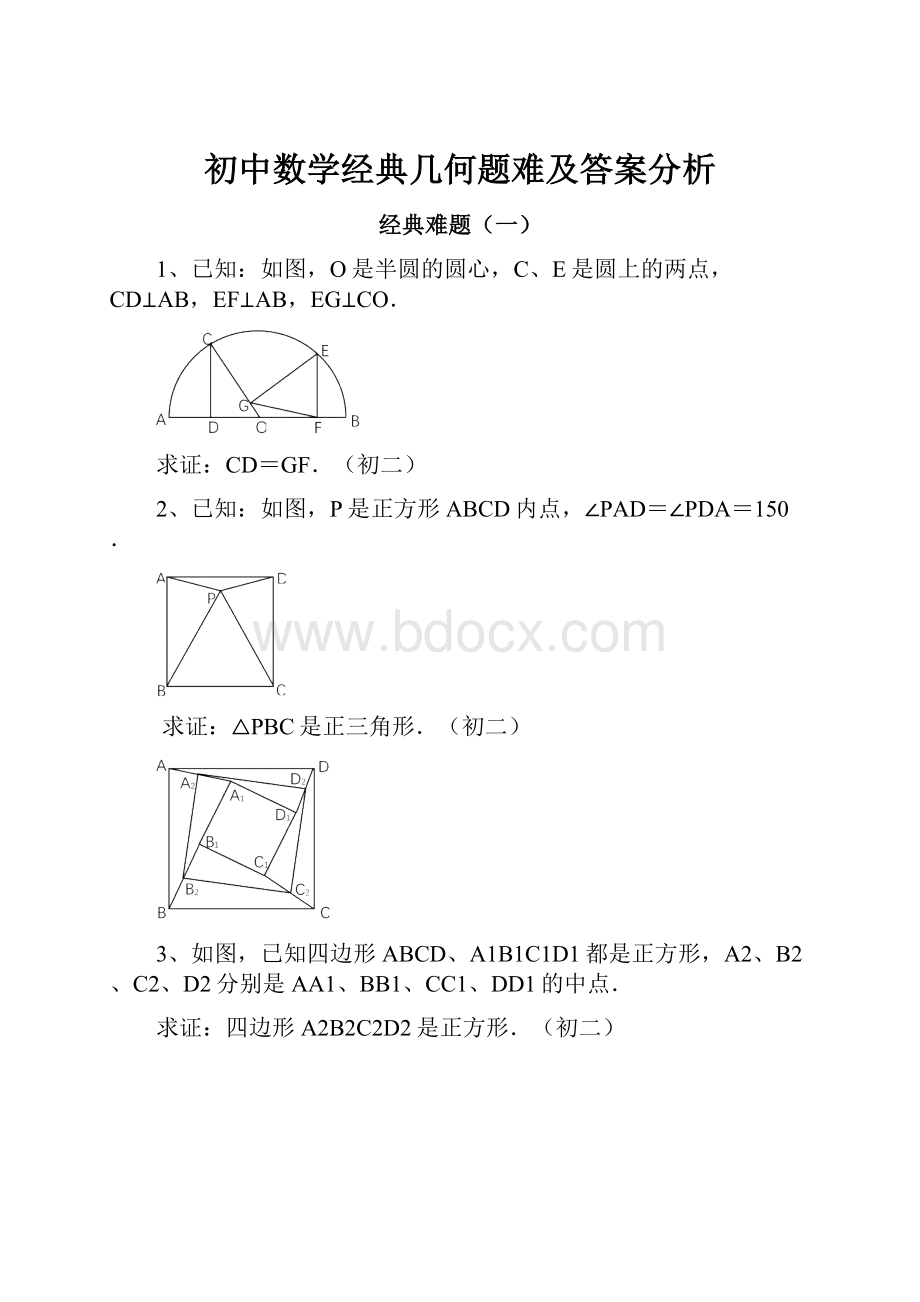 初中数学经典几何题难及答案分析.docx_第1页