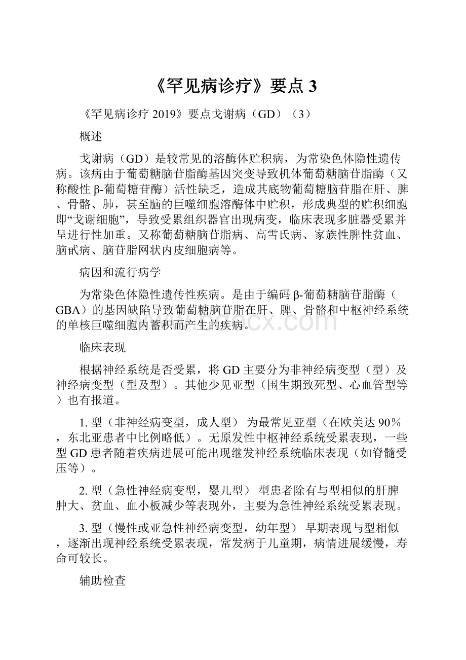 《罕见病诊疗》要点3.docx