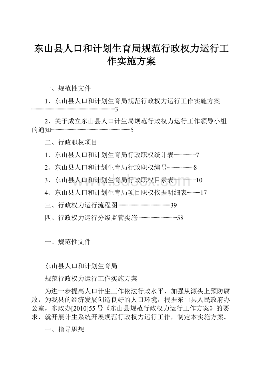 东山县人口和计划生育局规范行政权力运行工作实施方案.docx