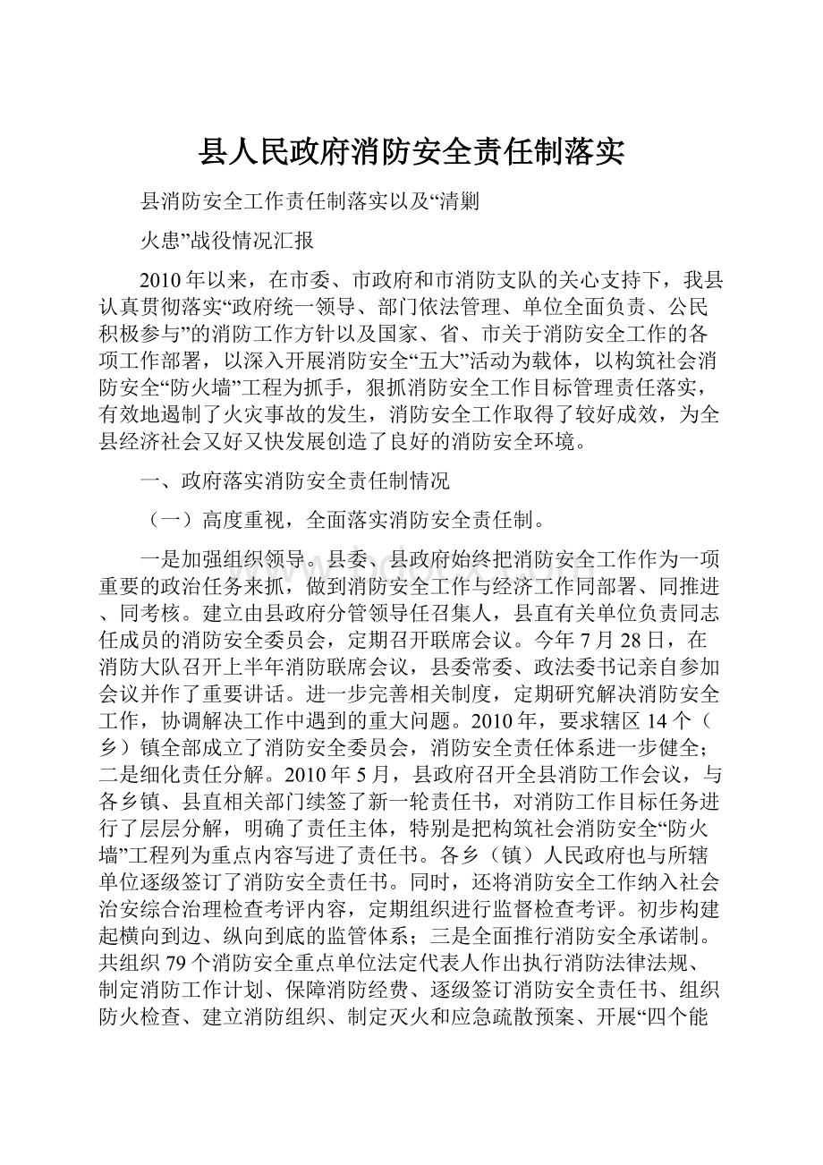 县人民政府消防安全责任制落实.docx