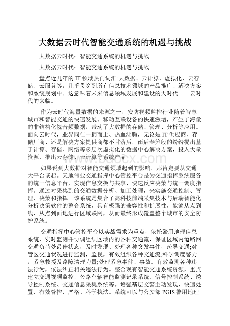 大数据云时代智能交通系统的机遇与挑战.docx