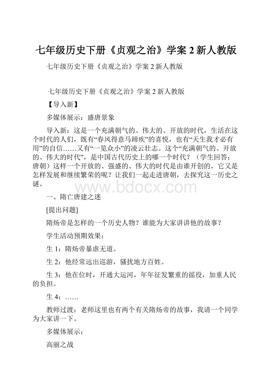 七年级历史下册《贞观之治》学案2新人教版.docx