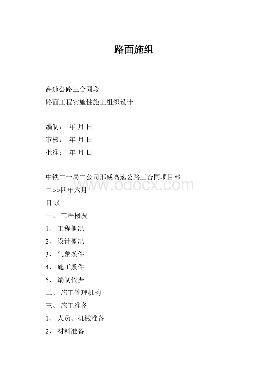 路面施组.docx_第1页