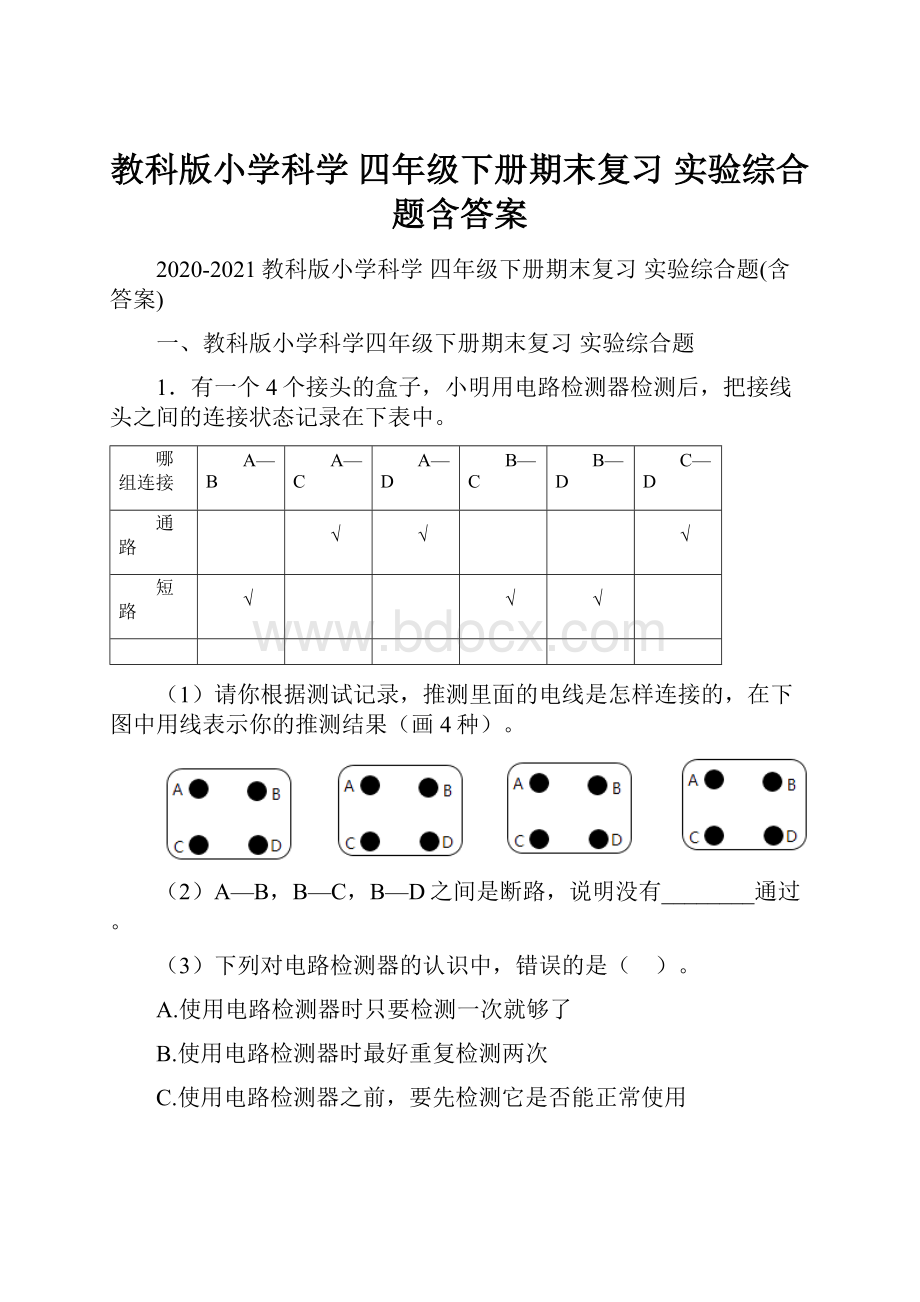 教科版小学科学 四年级下册期末复习 实验综合题含答案.docx