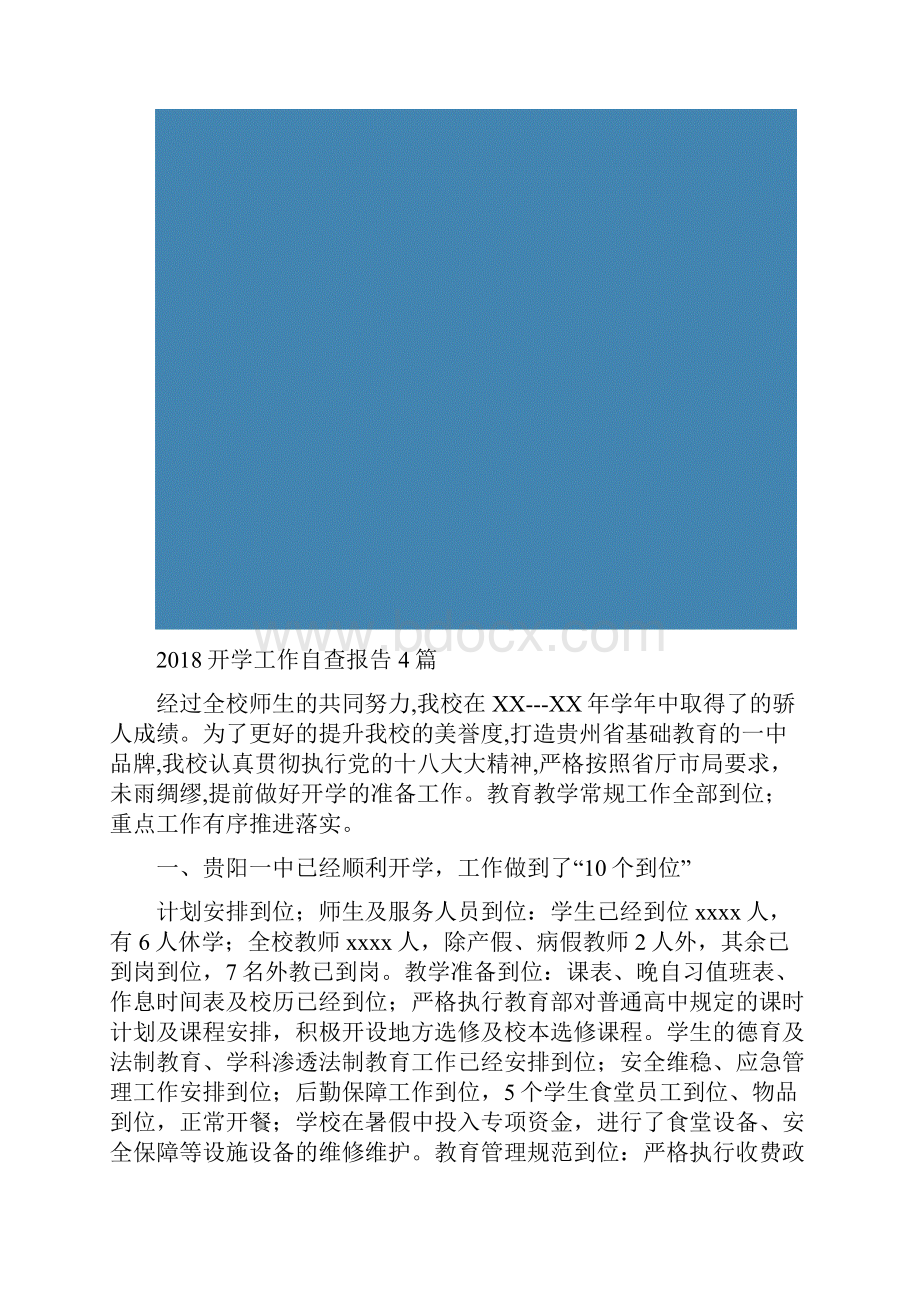 开学工作自查报告4篇.docx_第2页