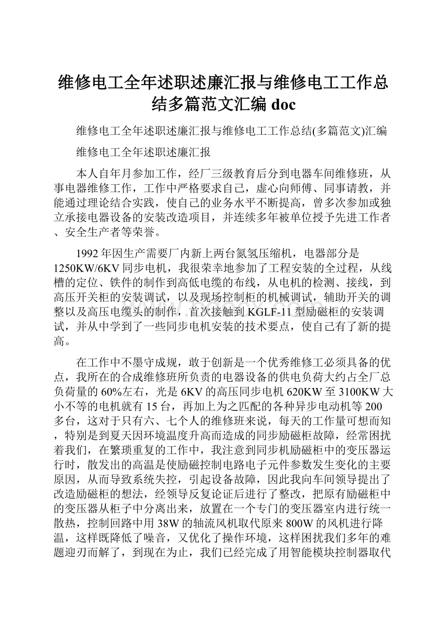 维修电工全年述职述廉汇报与维修电工工作总结多篇范文汇编doc.docx_第1页