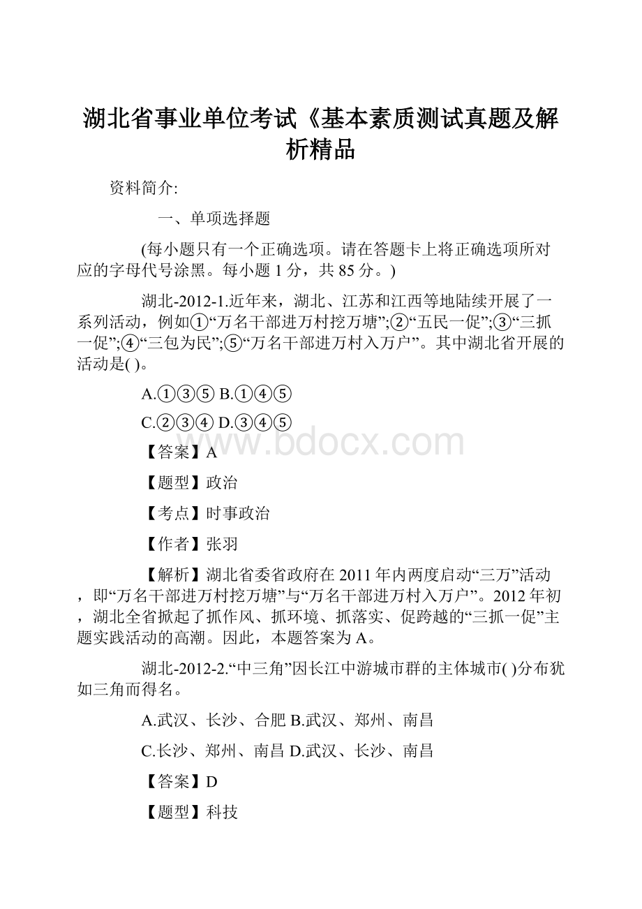 湖北省事业单位考试《基本素质测试真题及解析精品.docx_第1页