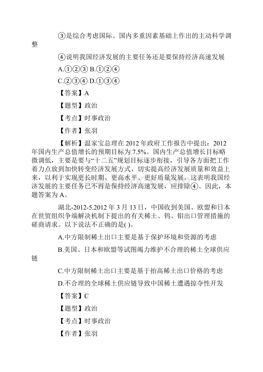 湖北省事业单位考试《基本素质测试真题及解析精品.docx_第3页