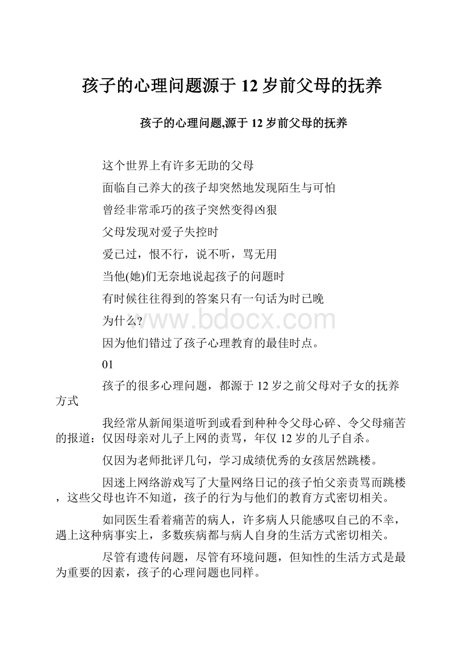 孩子的心理问题源于12岁前父母的抚养.docx_第1页