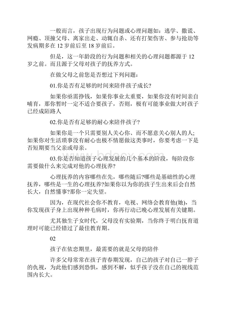 孩子的心理问题源于12岁前父母的抚养.docx_第2页