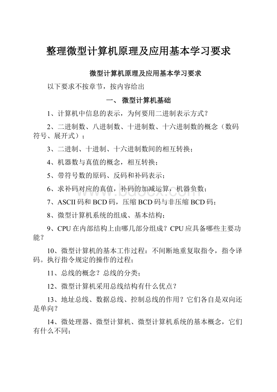 整理微型计算机原理及应用基本学习要求.docx