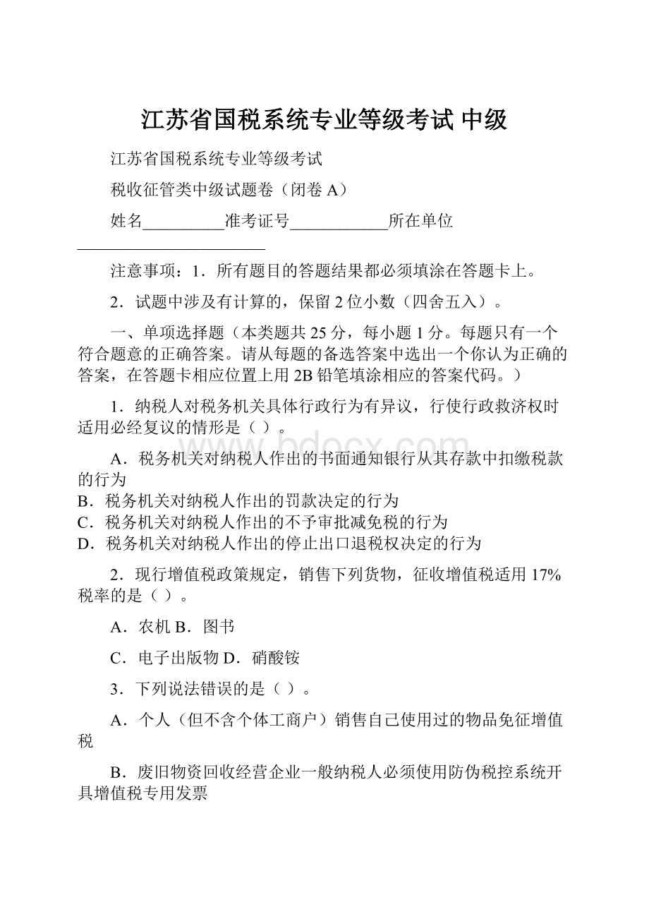 江苏省国税系统专业等级考试中级.docx