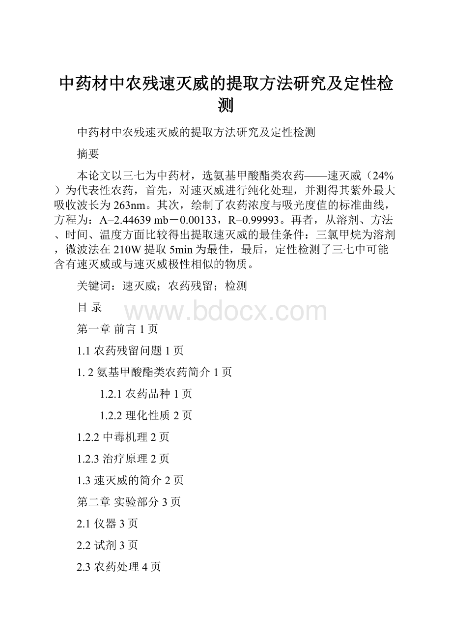 中药材中农残速灭威的提取方法研究及定性检测.docx