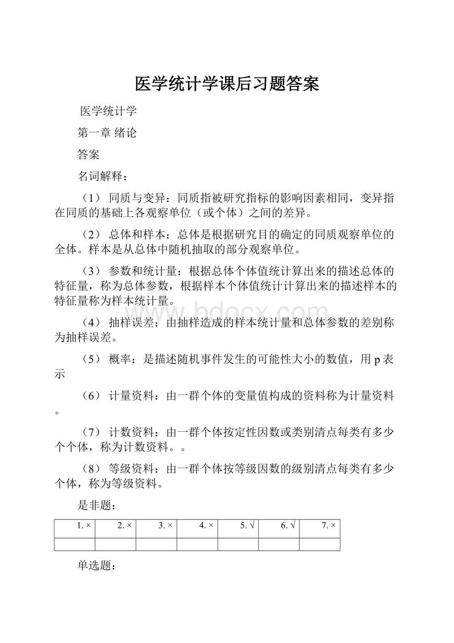 医学统计学课后习题答案.docx_第1页